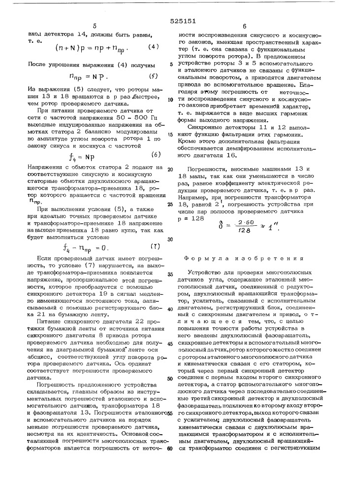 Устройство для проверки многополюсных датчиков угла (патент 525151)