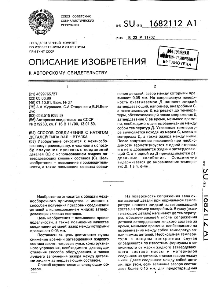 Способ соединения с натягом деталей типа вал-втулка (патент 1682112)
