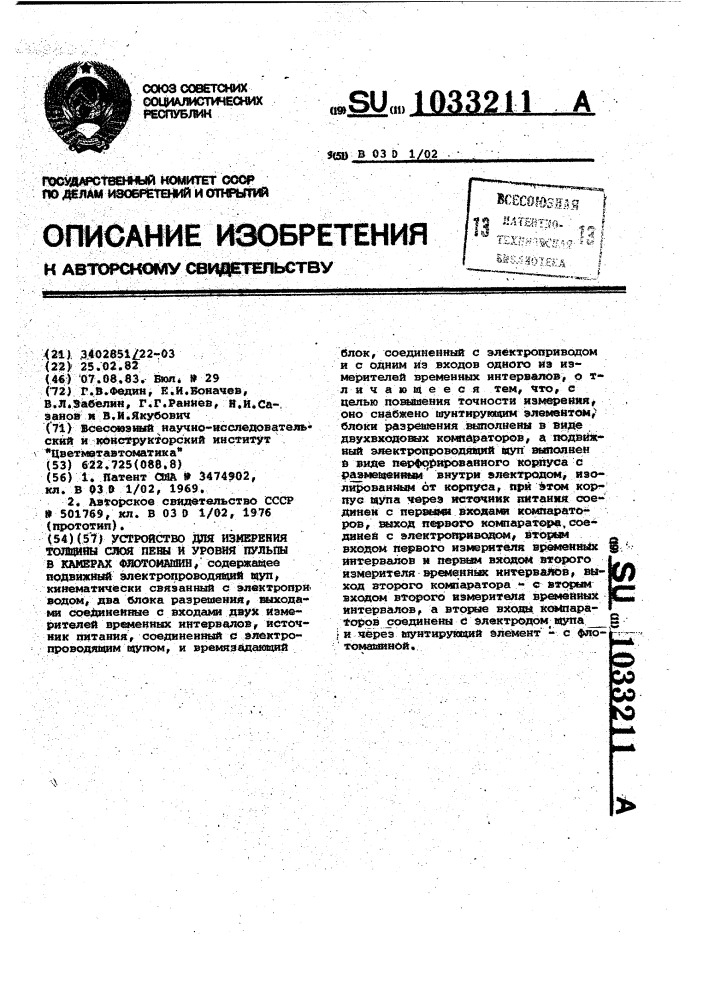 Устройство для измерения толщины слоя пены и уровня пульпы в камерах флотомашин (патент 1033211)