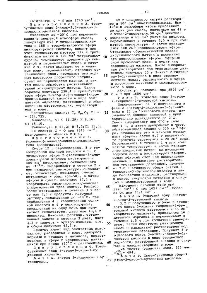 Способ получения 7-амино-цефалоспориновых производных, находящихся в рацемической или оптически активной форме,в виде смеси цис-и транс-изомеров или в виде одного из них, или их солей (патент 908250)