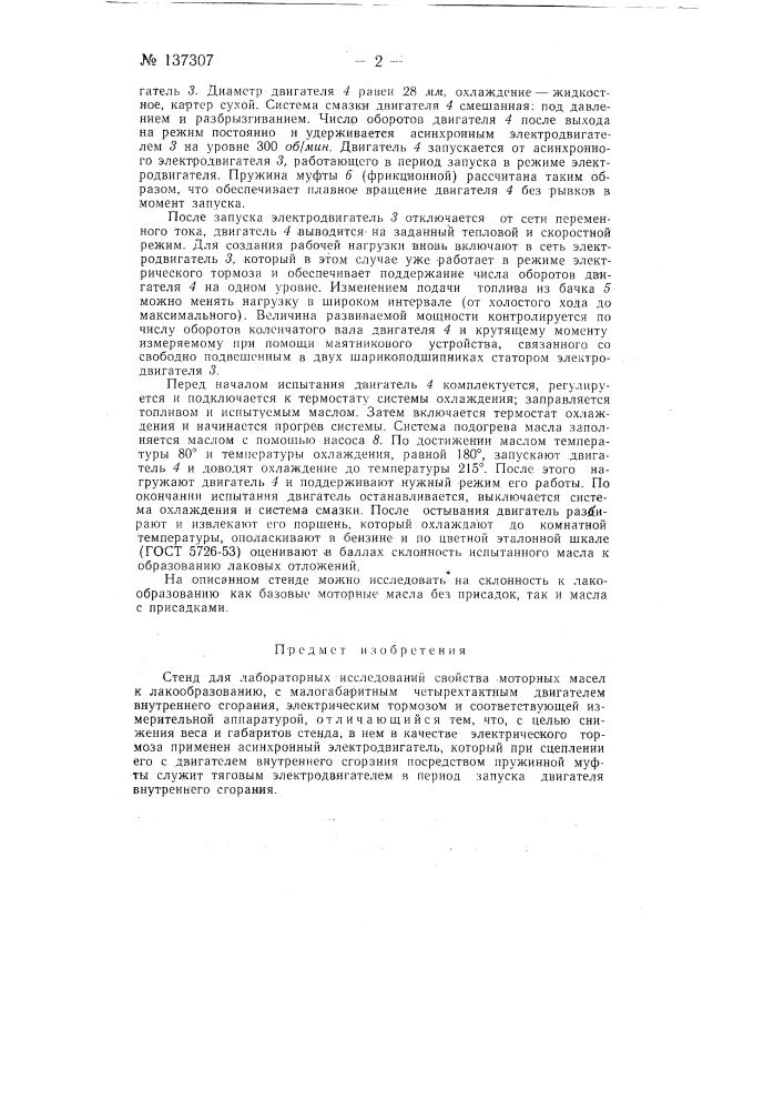 Стенд для лабораторных исследований свойства моторных масел к лакообразованию (патент 137307)