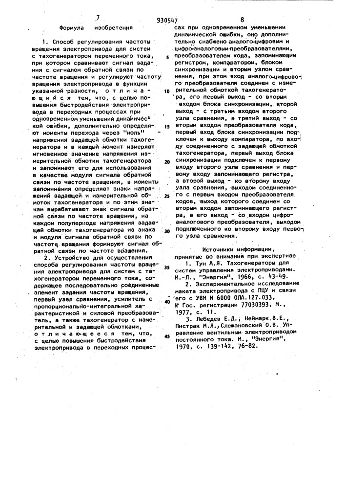 Способ регулирования частоты вращения электропривода для систем с тахогенератором переменного тока и устройство для его осуществления (патент 930547)