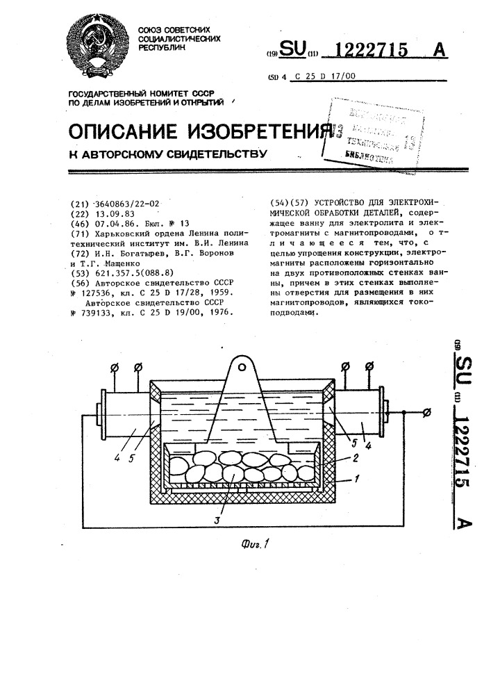 Устройство для электрохимической обработки деталей (патент 1222715)