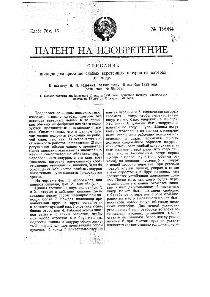 Щипцы для срезания слабых веретенных шнуров на ватерах на ходу (патент 19984)