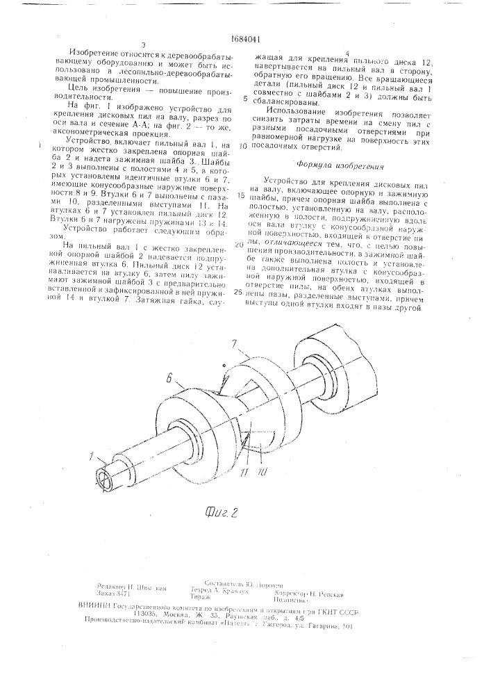 Устройство для крепления дисковых пил на валу (патент 1684041)
