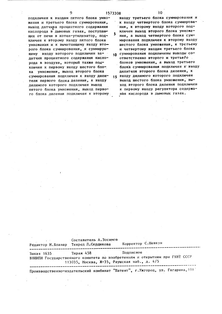 Система автоматического регулирования подачи воздуха в подтопку энерготехнологического котла - утилизатора (патент 1573308)