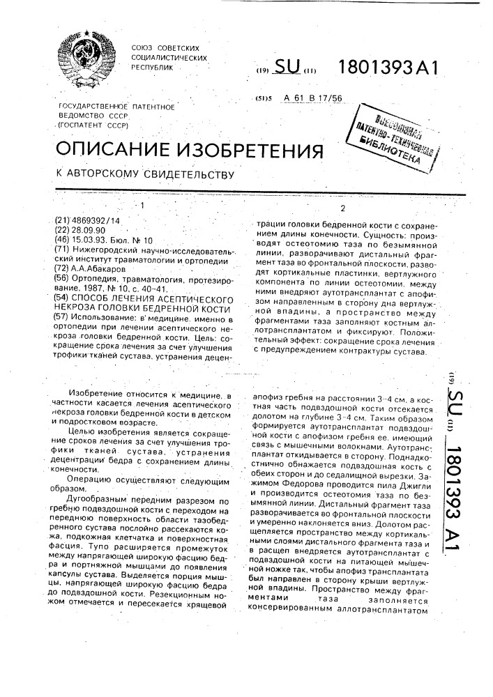 Способ лечения асептического некроза головки бедренной кости (патент 1801393)