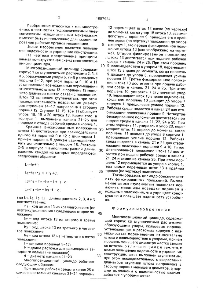 Многопозиционный цилиндр (патент 1687924)