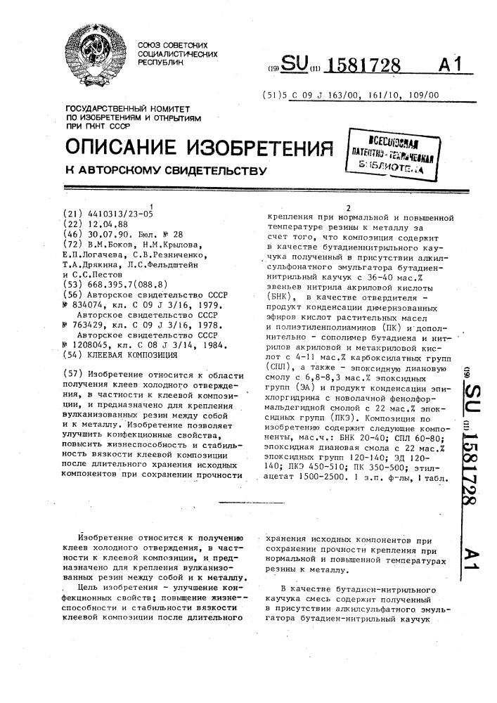 Клеевая композиция (патент 1581728)