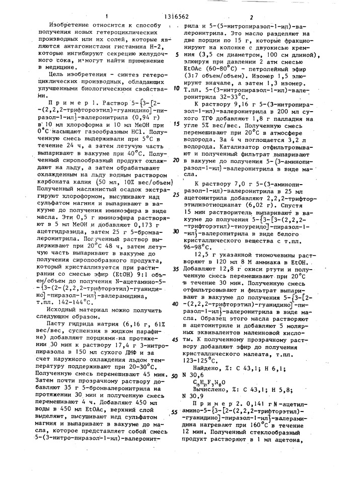 Способ получения гетероциклических производных или их солей с кислотами (патент 1316562)