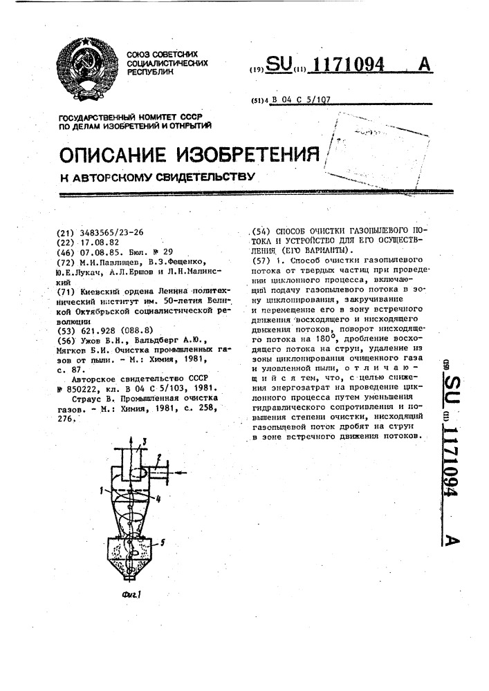 Способ очистки газопылевого потока и устройство для его осуществления (его варианты) (патент 1171094)