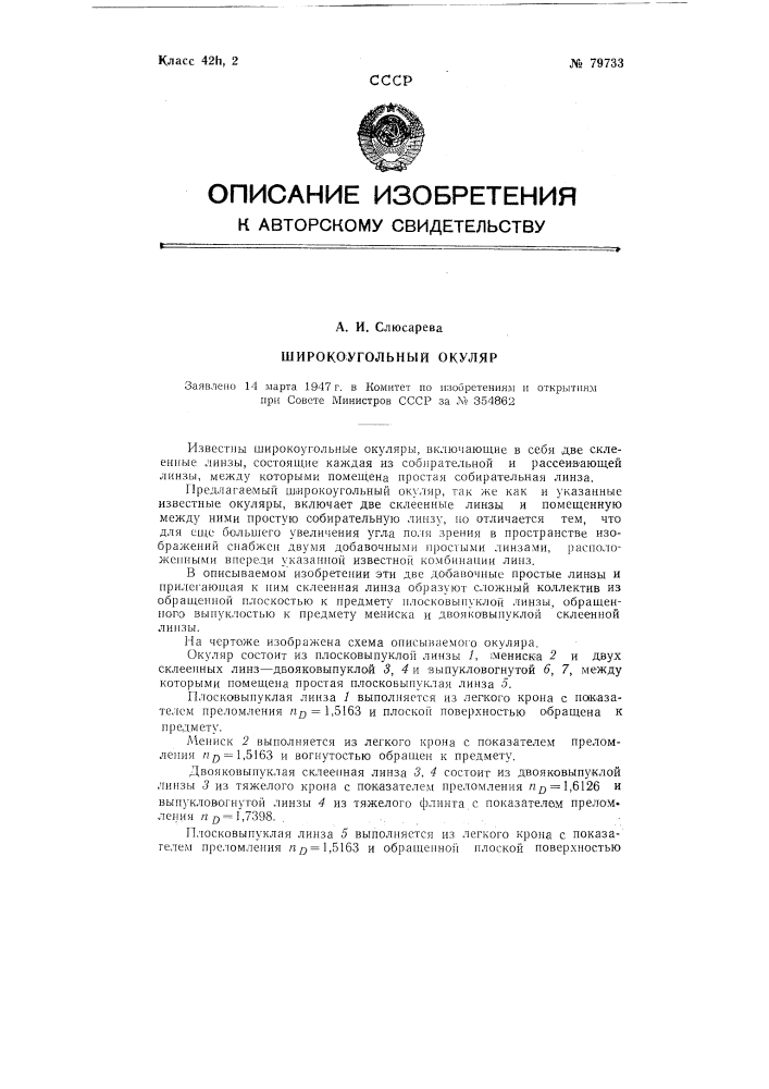 Широкоугольный окуляр (патент 79733)