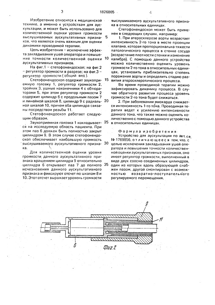 Устройство для аускультации (патент 1826865)