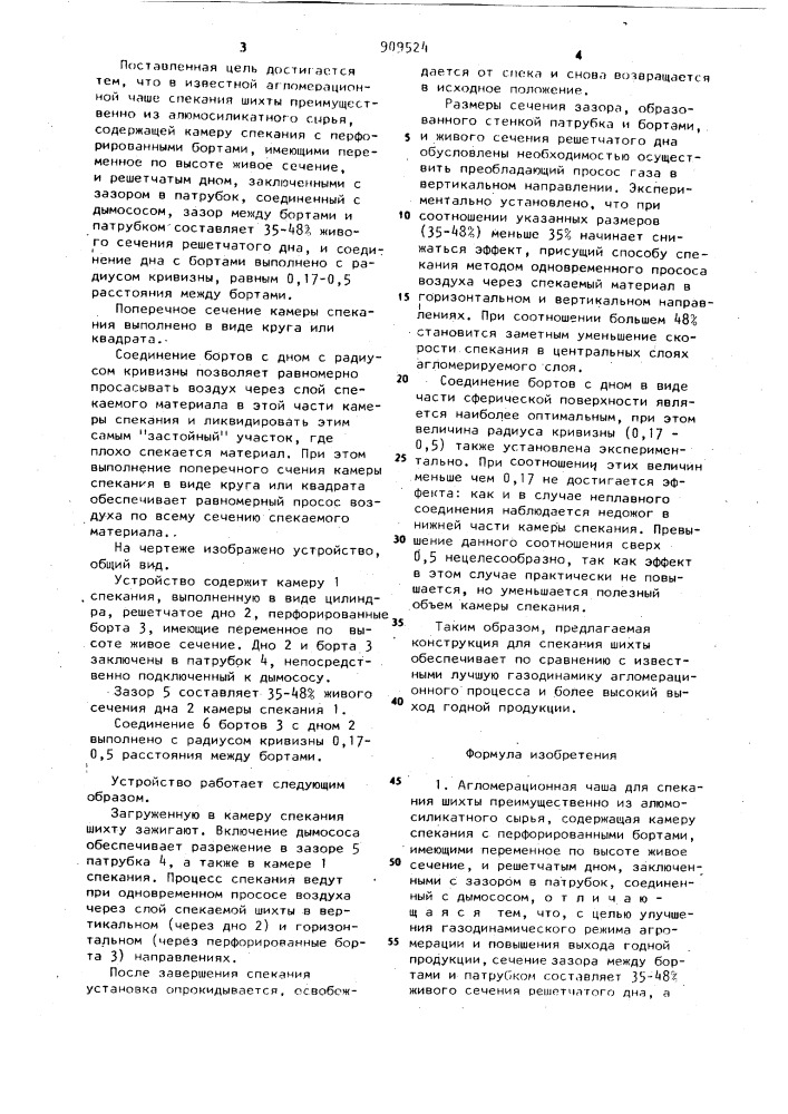 Агломерационная чаша (патент 909524)