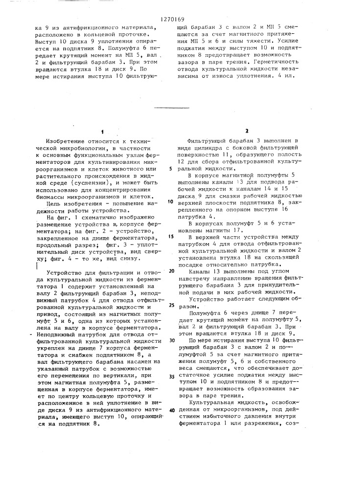Устройство для фильтрации и отвода культуральной жидкости из ферментатора (патент 1270169)