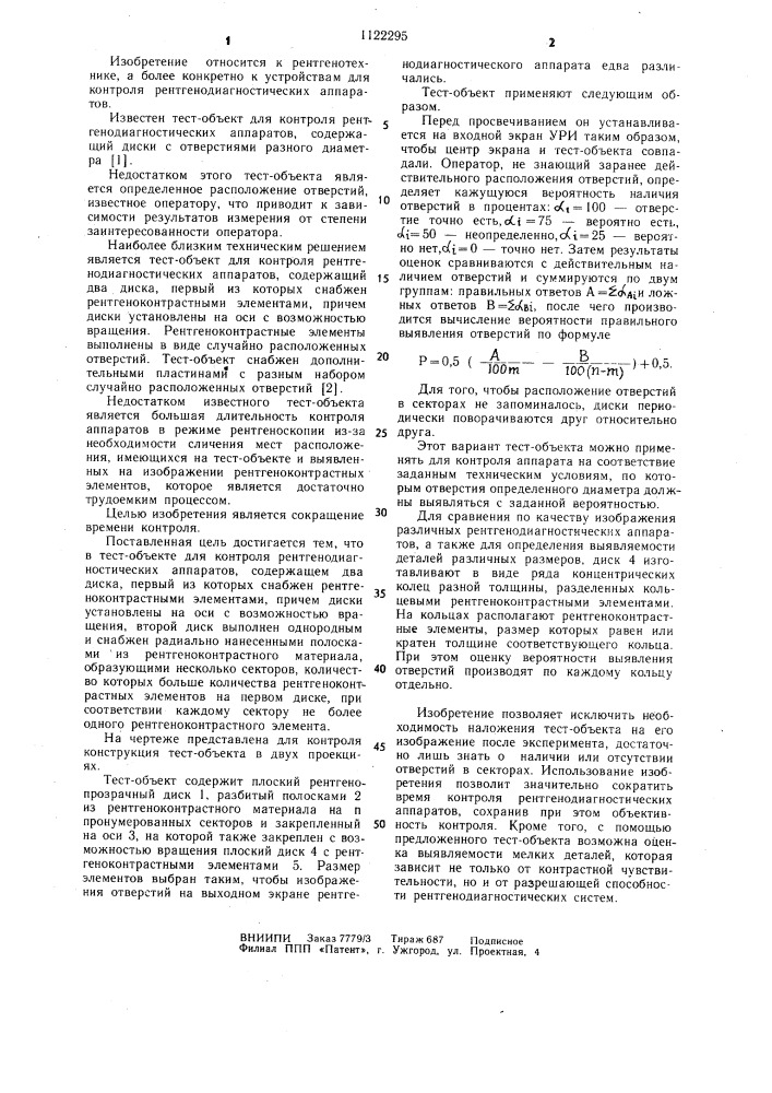 Тест-объект для контроля рентгенодиагностических аппаратов (патент 1122295)