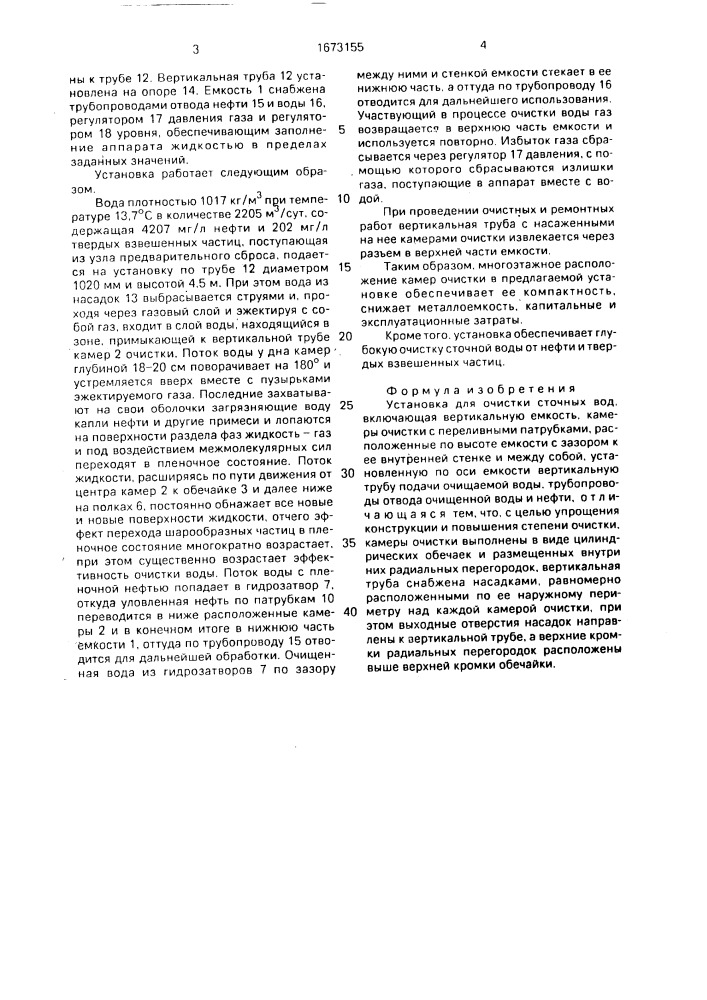 Установка для очистки сточных вод (патент 1673155)