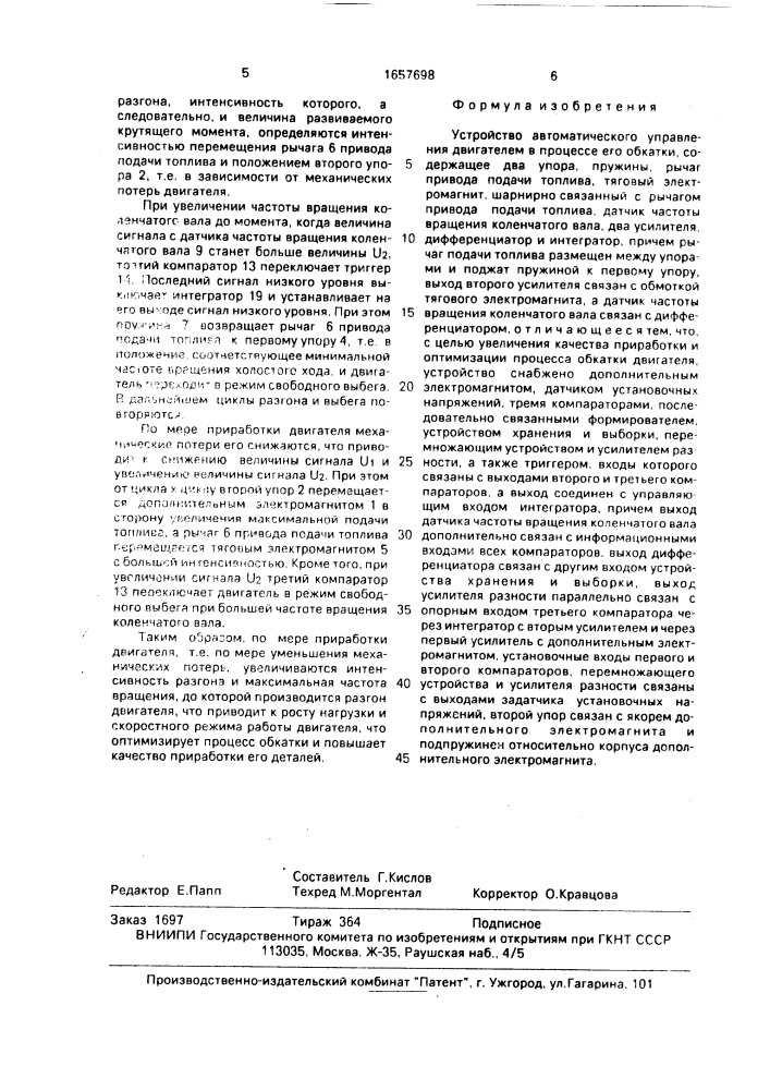 Устройство автоматического управления двигателем в процессе его обкатки (патент 1657698)