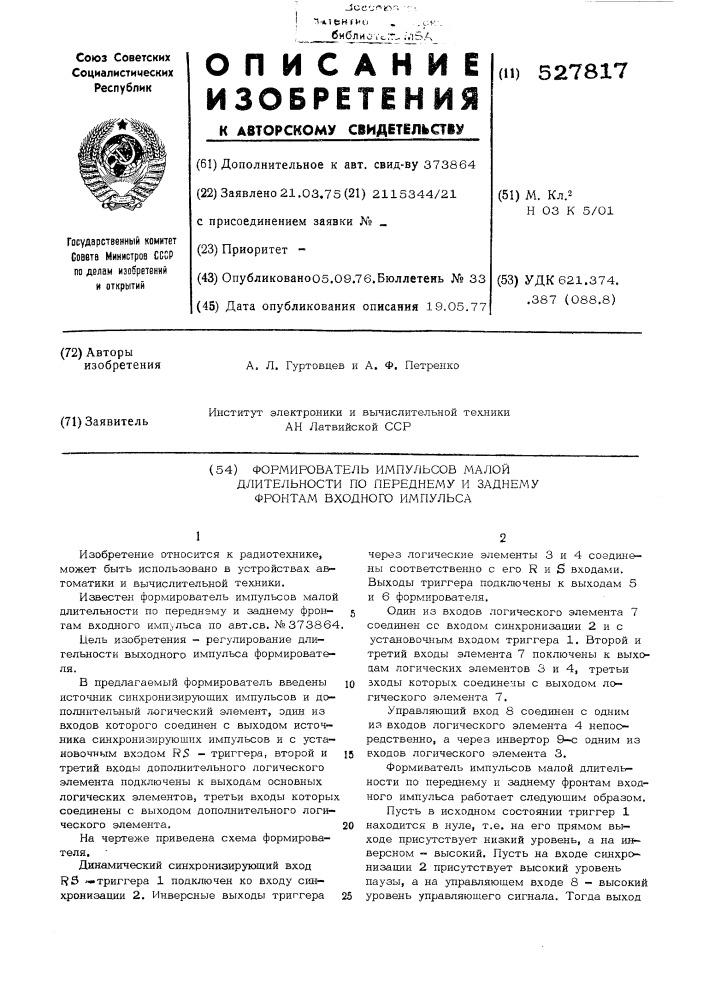 Формирователь импульсов малой длительности по переднему и заднему фронту входного импульса (патент 527817)