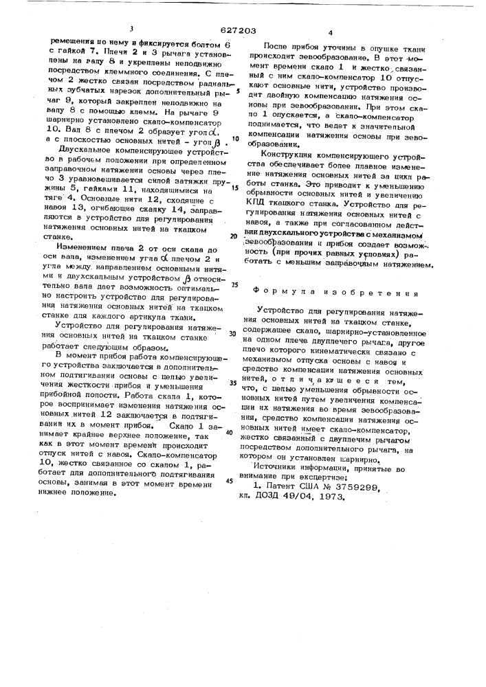 Устройство для регулирования натяжения основных нитей на ткацком станке (патент 627203)