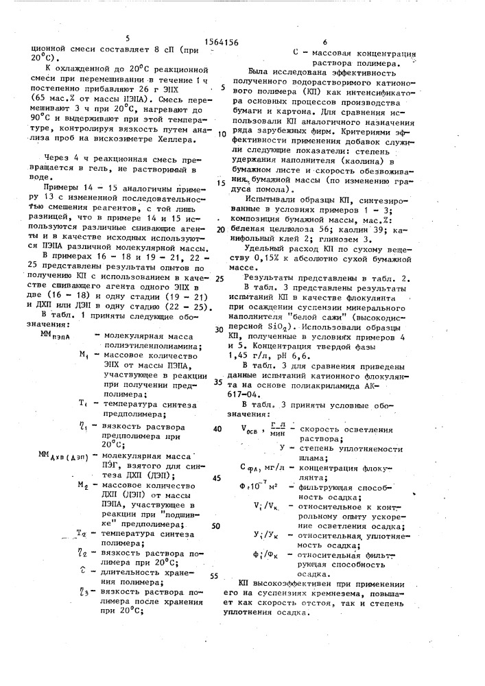 Способ получения водорастворимого катионоактивного полимера (патент 1564156)