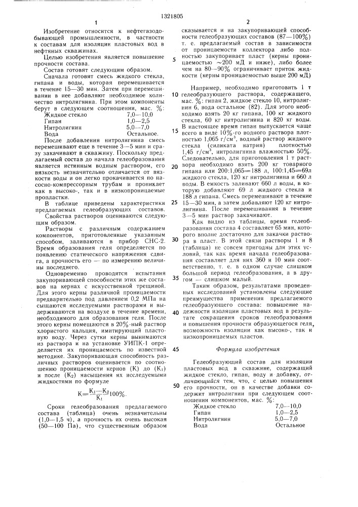 Гелеобразующий состав для изоляции пластовых вод в скважине (патент 1321805)