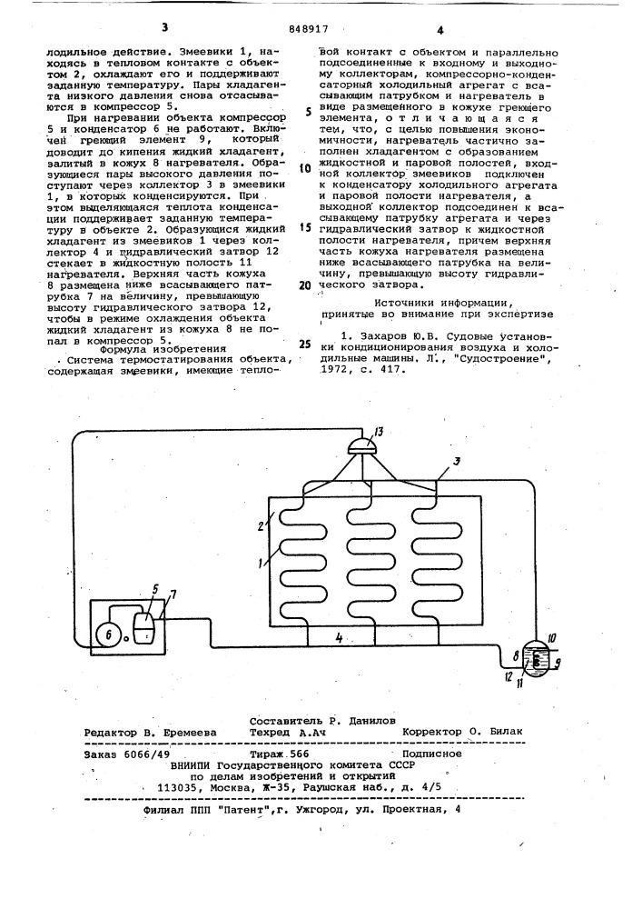 Система термостатирования объекта (патент 848917)