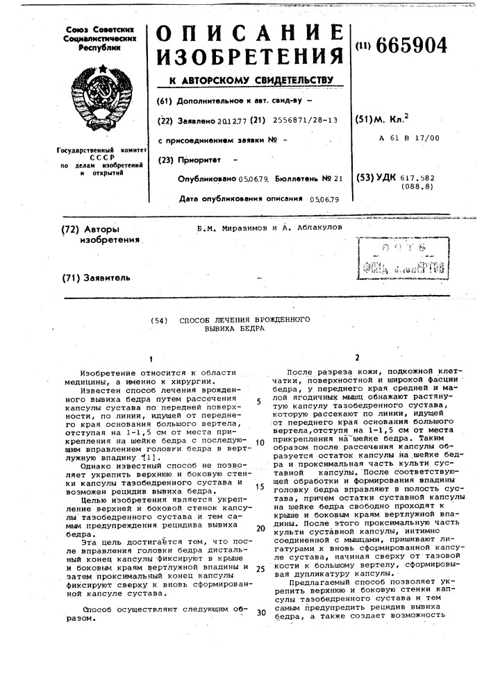 Способ лечения врожденного вывиха бедра (патент 665904)