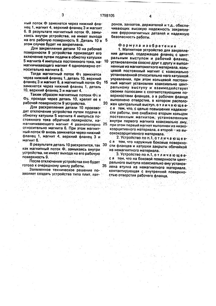 Магнитное устройство для закрепления деталей (патент 1798105)