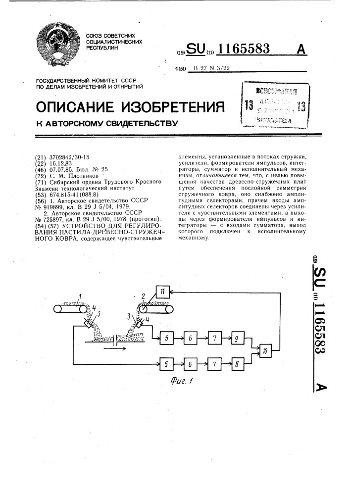 Устройство для регулирования настила древесно-стружечного ковра (патент 1165583)