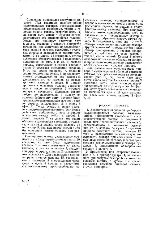 Автоматический сцепной прибор для железнодорожных повозок (патент 22591)