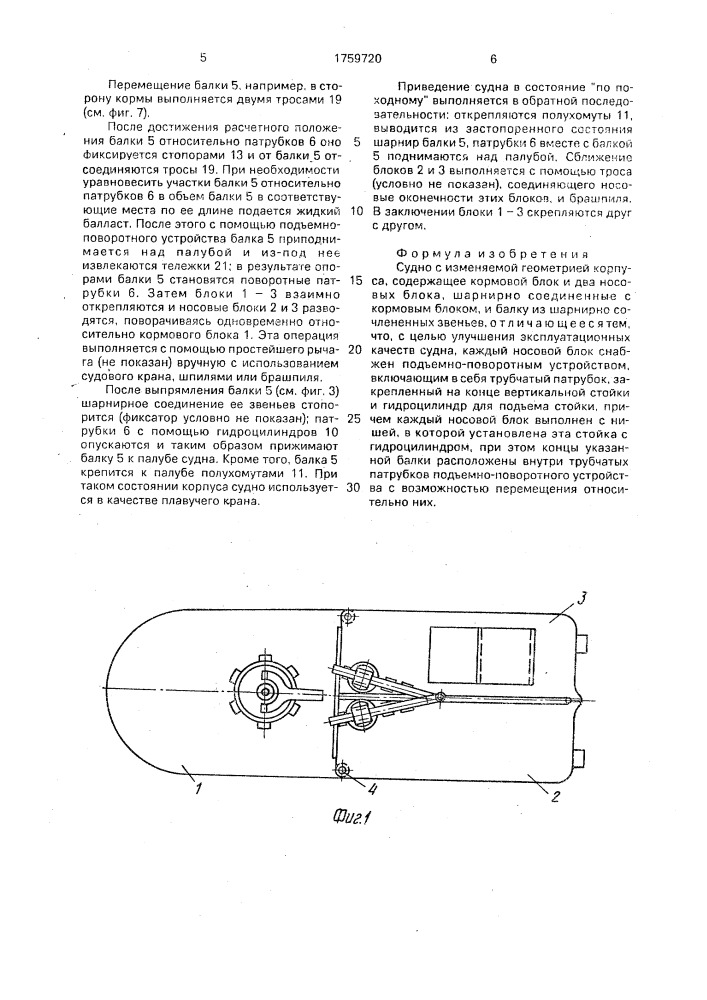 Судно с изменяемой геометрией корпуса (патент 1759720)