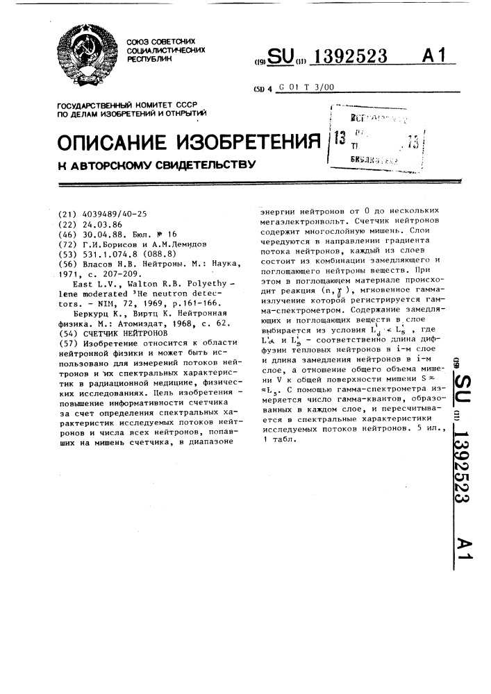 Счетчик нейтронов (патент 1392523)