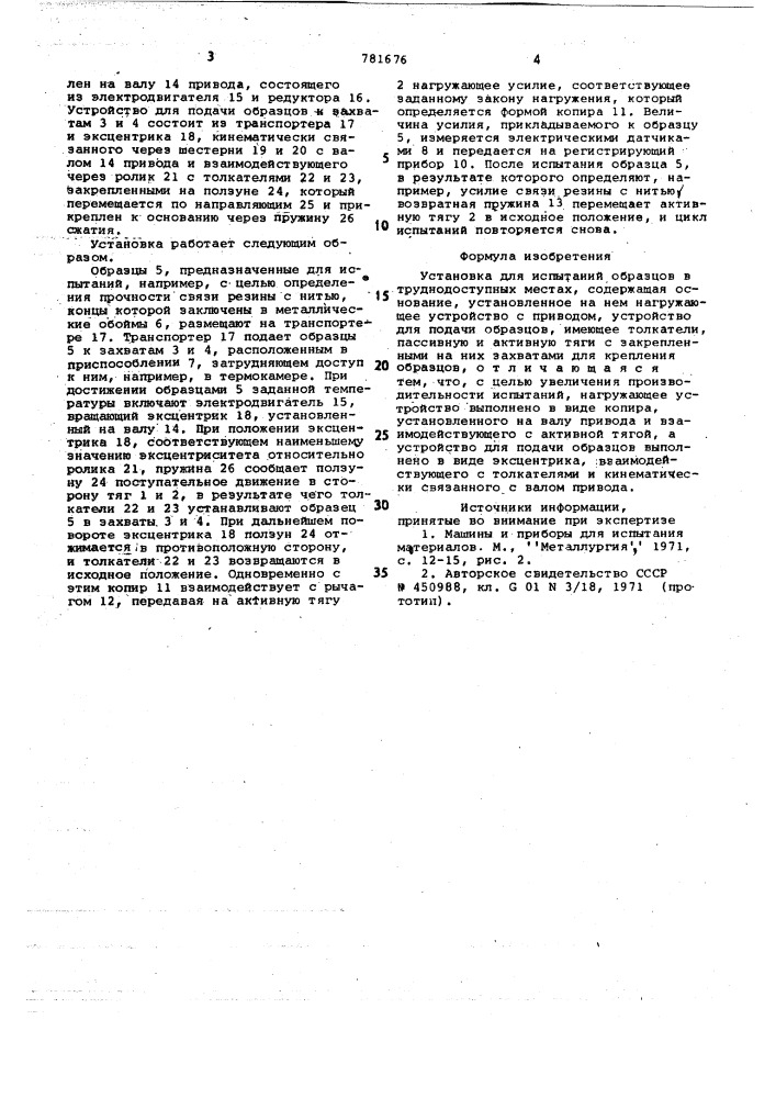 Установка для испытаний образцов в труднодоступных местах (патент 781676)