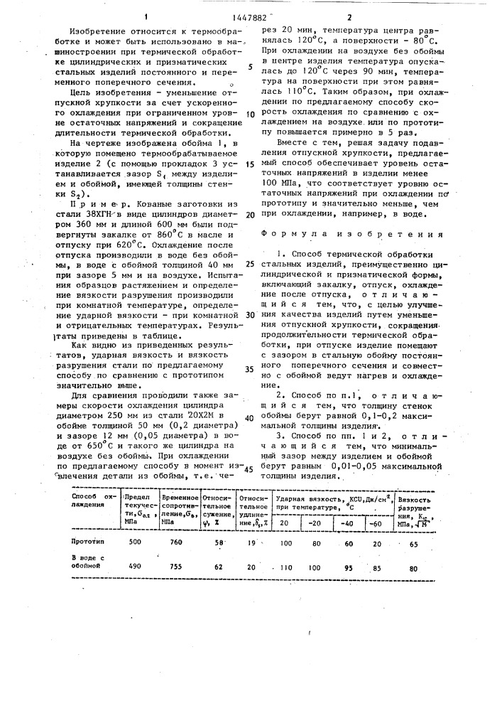 Способ термической обработки стальных изделий (патент 1447882)