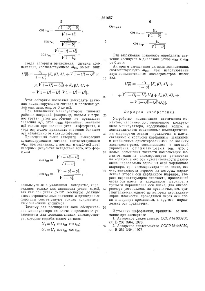 Устройство компенсации статических моментов (патент 561657)