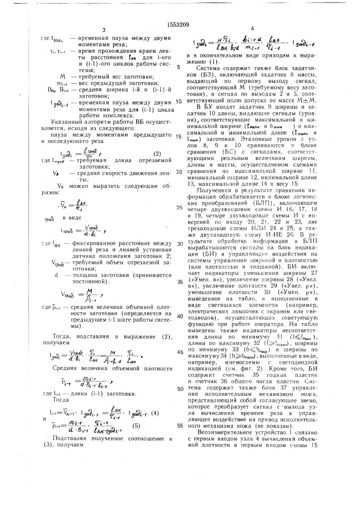 Система автоматического дозирования заготовок резиновых пластин (патент 1553209)