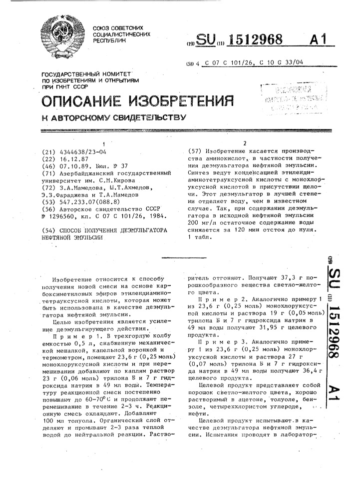 Способ получения деэмульгатора нефтяной эмульсии (патент 1512968)