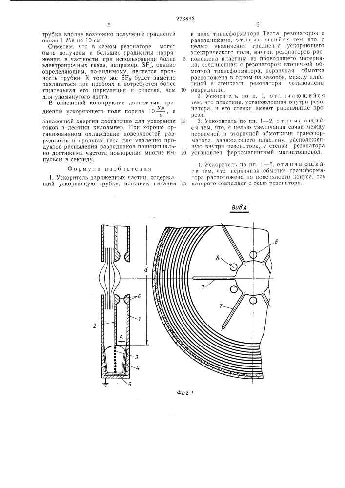 Ускоритель заряженных частиц (патент 273893)