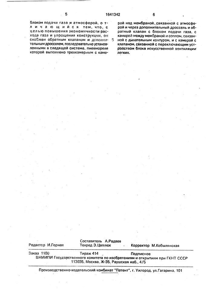 Дыхательный аппарат (патент 1641342)