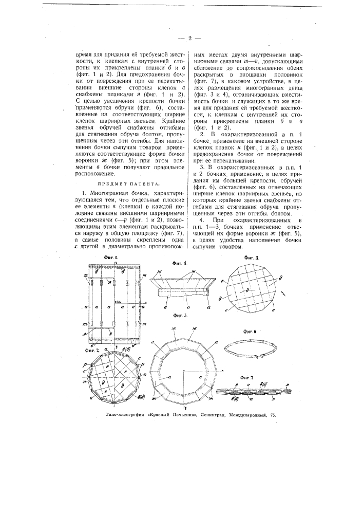 Многогранная бочка (патент 3653)