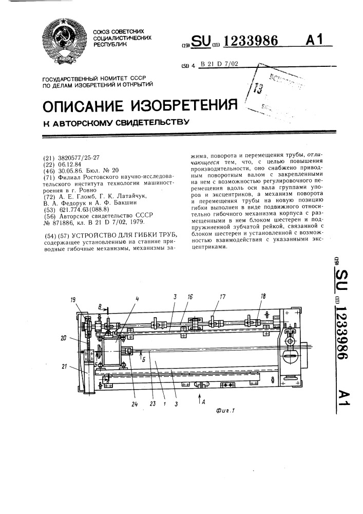 Устройство для гибки труб (патент 1233986)