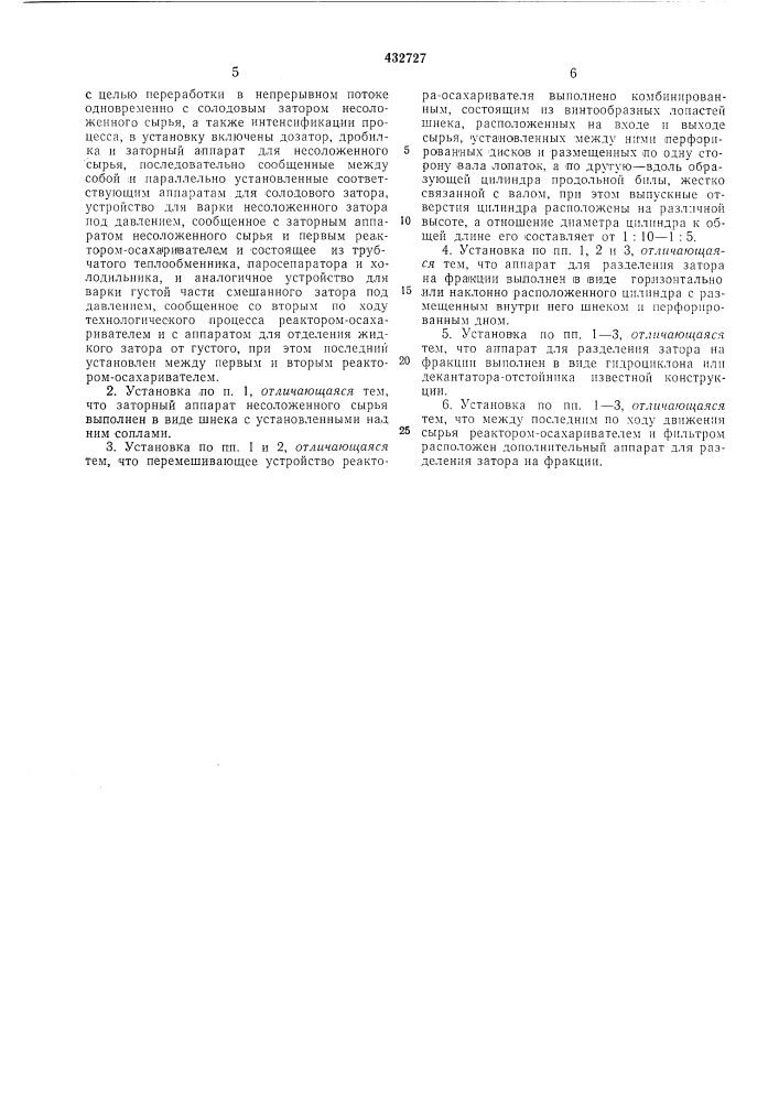 Установка для непрерывного получения пивного сусла (патент 432727)