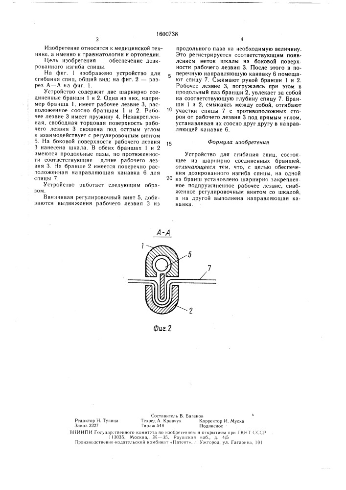 Устройство для сгибания спиц (патент 1600738)