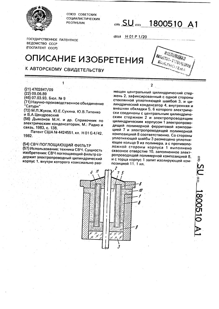 Свч поглощающий фильтр (патент 1800510)