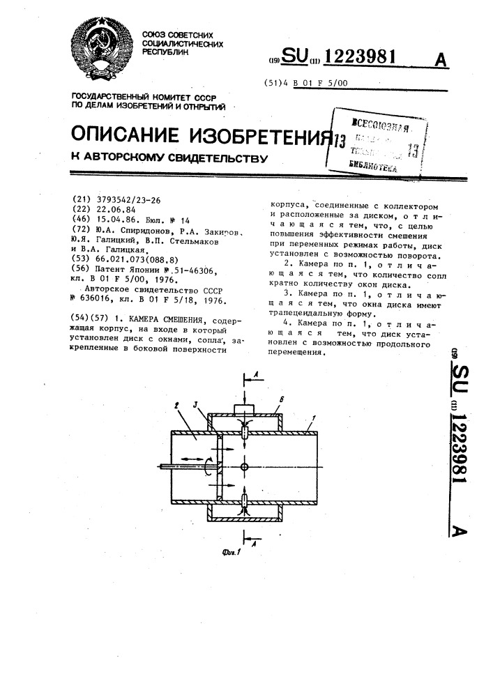 Камера смешения (патент 1223981)