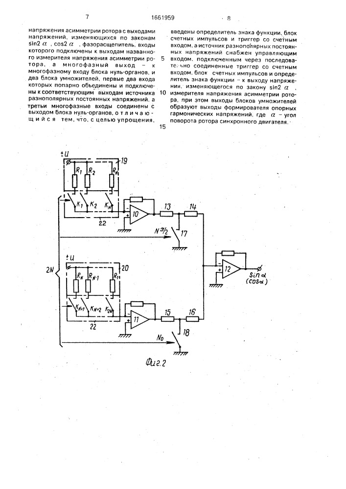 Формирователь опорных гармонических напряжения для управления синхронным двигателем (патент 1661959)