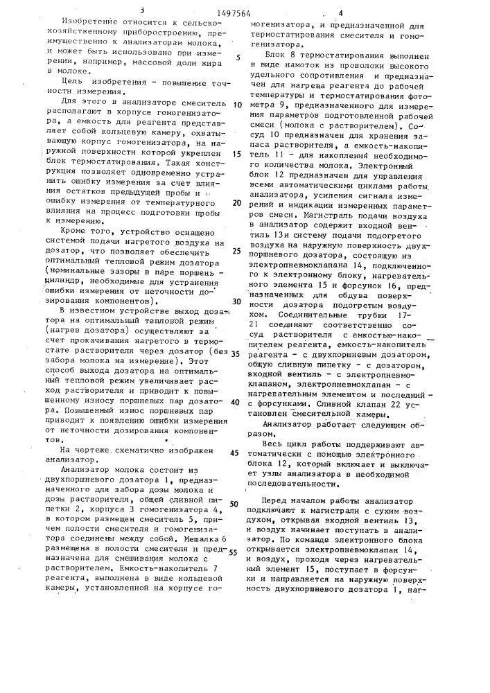 Анализатор молока (патент 1497564)