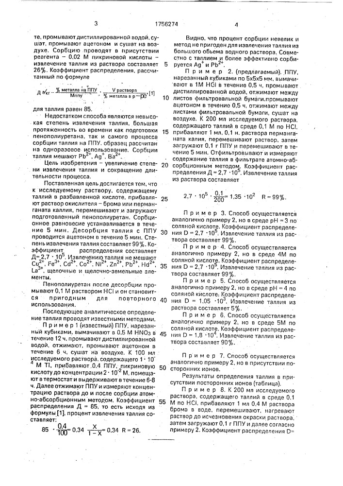 Способ извлечения таллия из кислых растворов (патент 1756274)