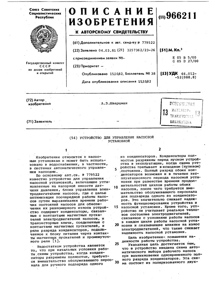 Устройство для управления насосной установкой (патент 966211)